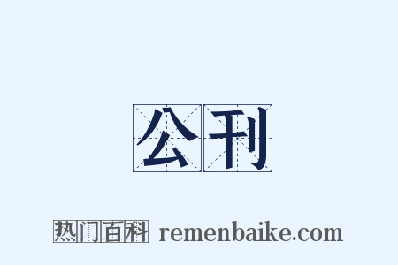 公刊是什么意思的图片